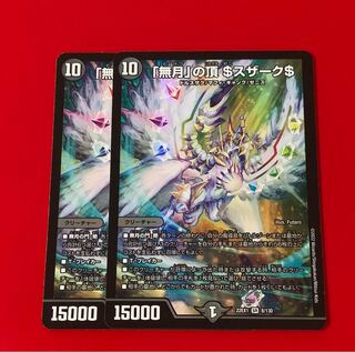 「無月」の頂 ＄スザーク＄  SR  2枚