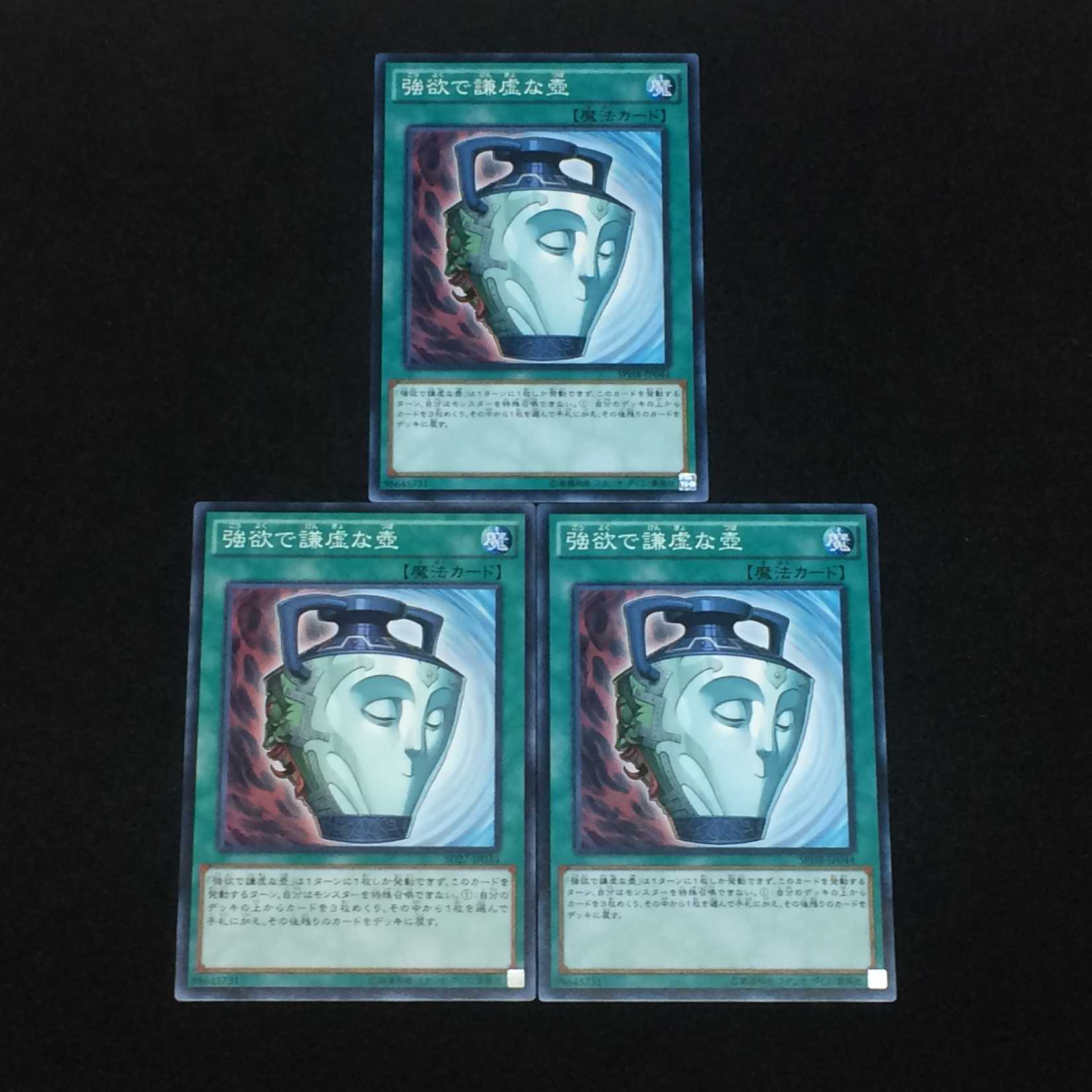 強欲で謙虚な壺  (ノーマルレア)  3枚セット