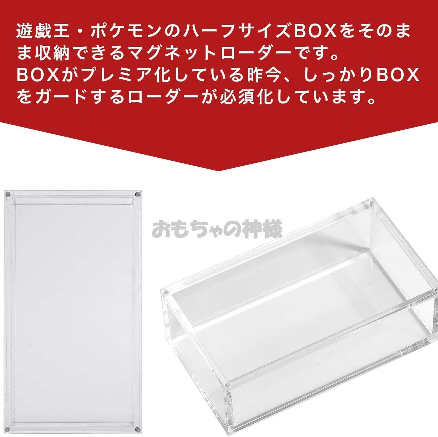 【おもちゃの神様】 BOXローダー シュリンク付き ボックス収納 遊戯王 ポケカ 対応 (ハーフサイズ)