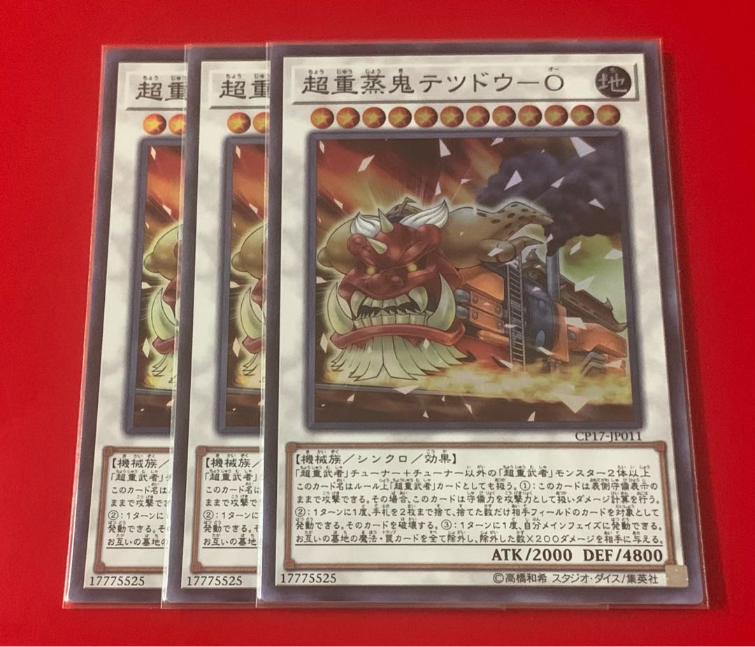 超重蒸鬼テツドウ-O スーパー 3枚