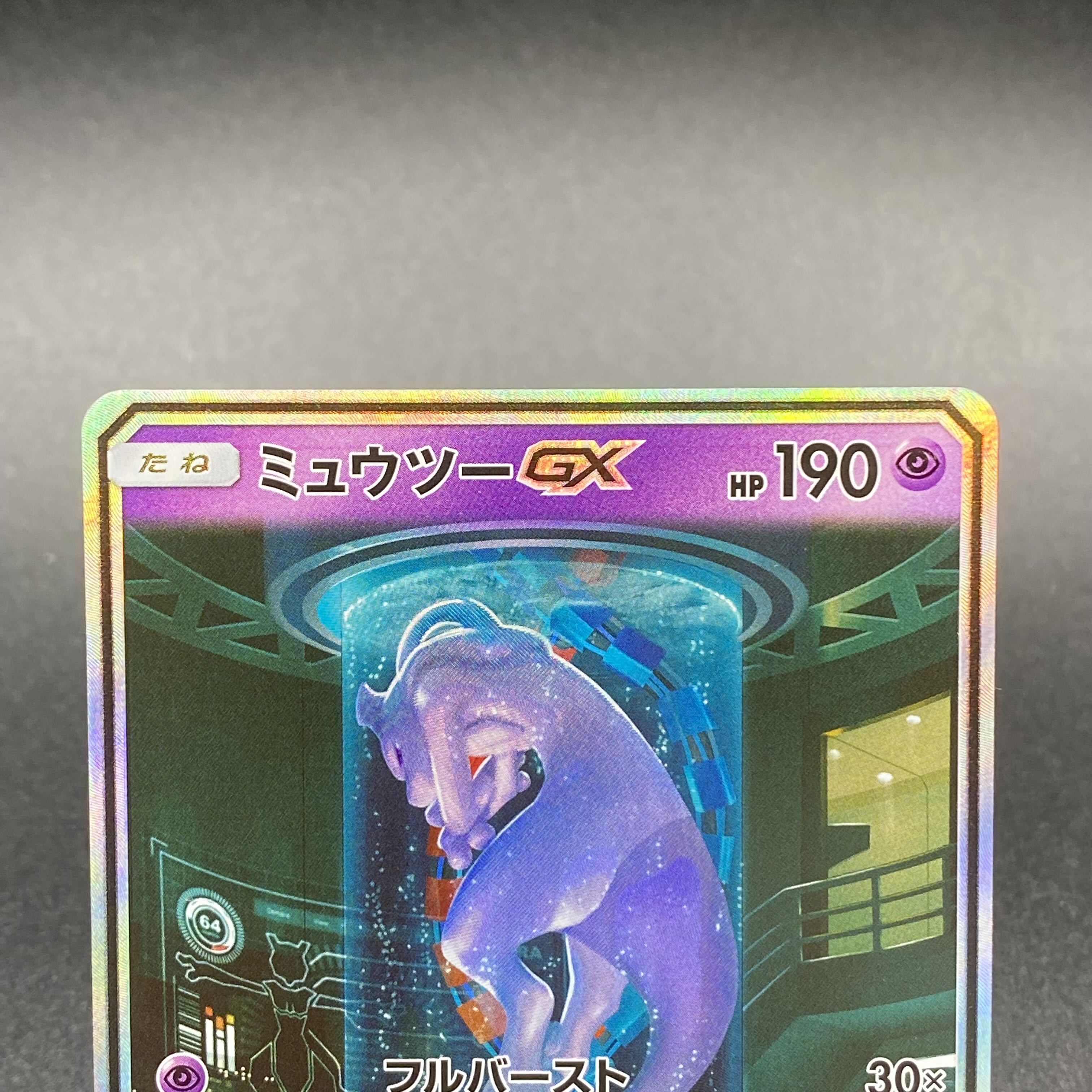 ミュウツーGX(シークレット) H 082/072 1枚