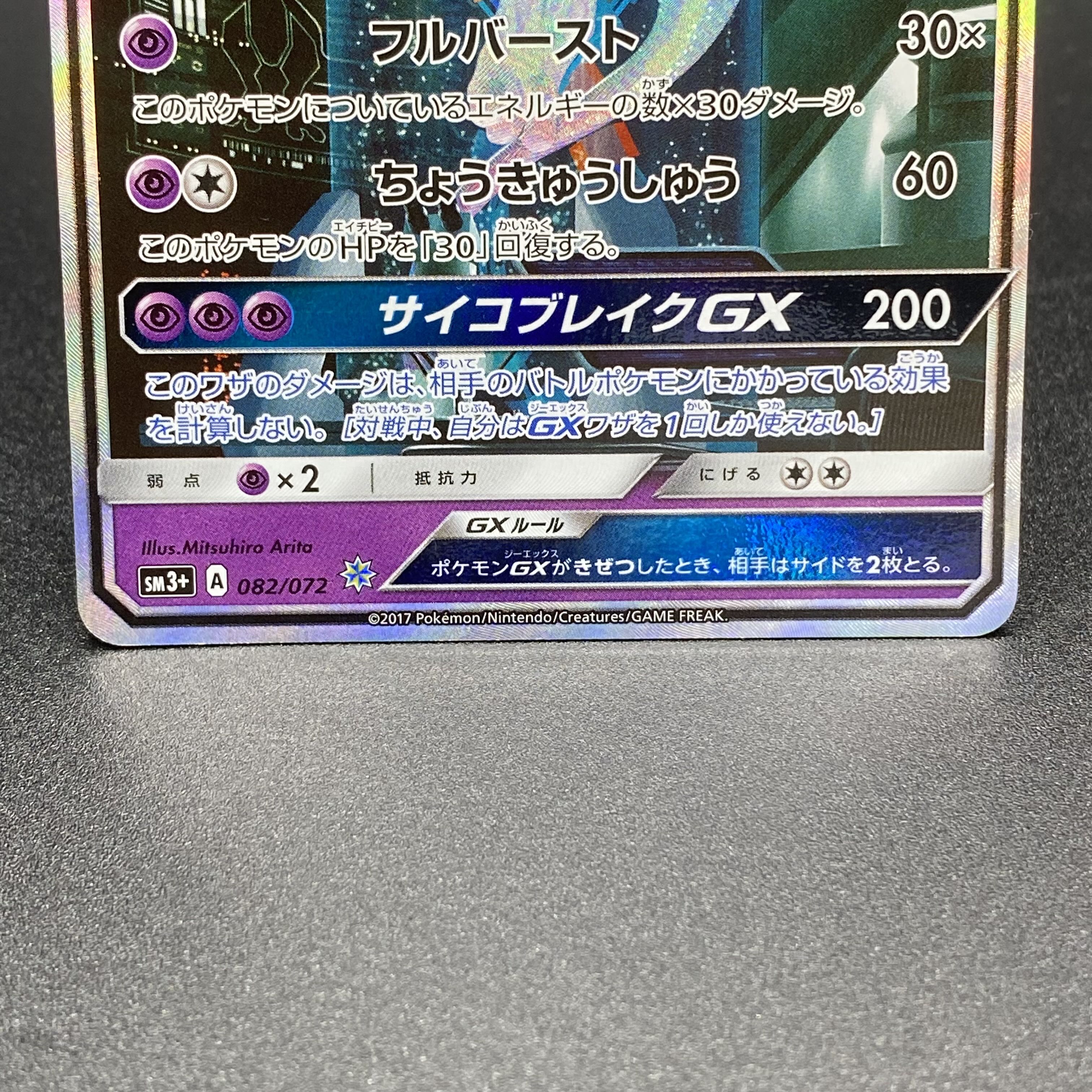 ミュウツーGX(シークレット) H 082/072 1枚