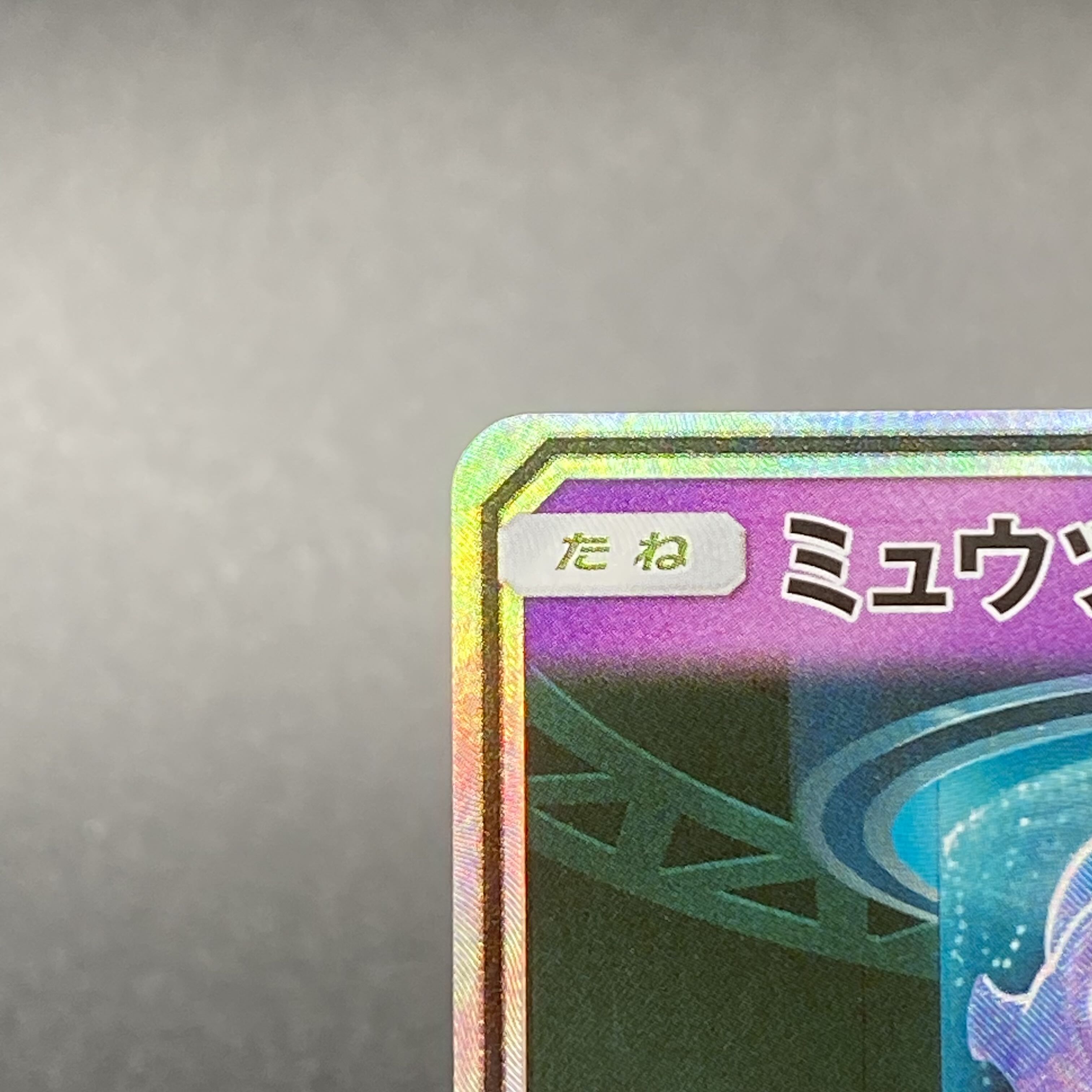 ミュウツーGX(シークレット) H 082/072 1枚