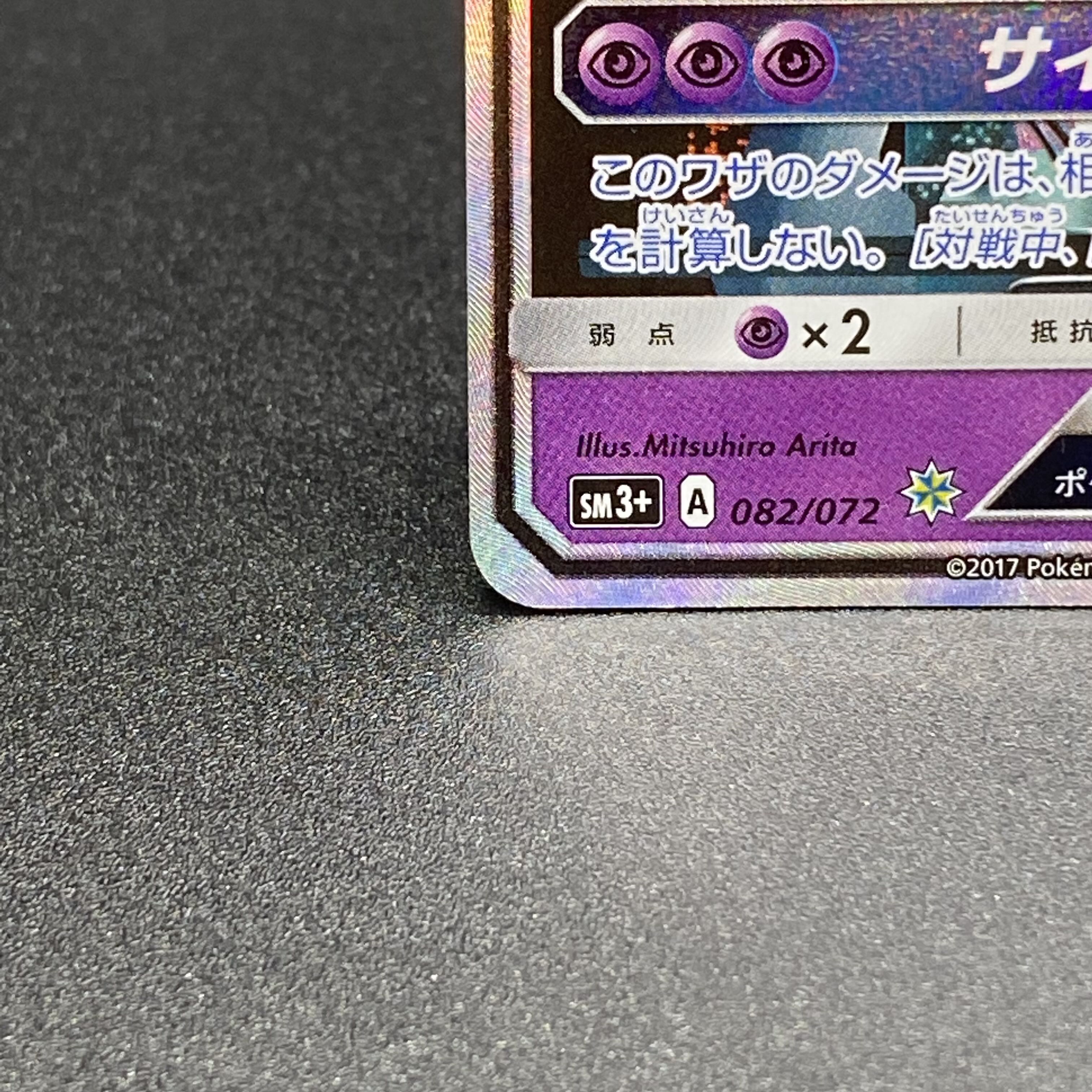 ミュウツーGX(シークレット) H 082/072 1枚