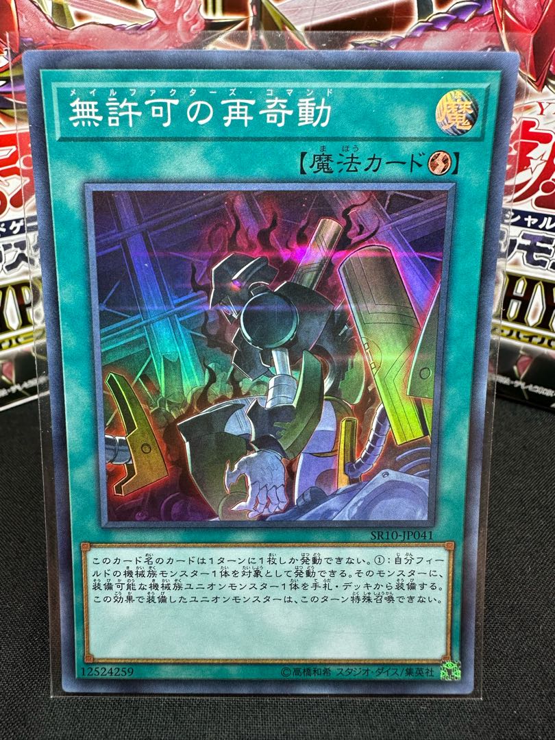 無許可の再奇動 スーパーレア JP041