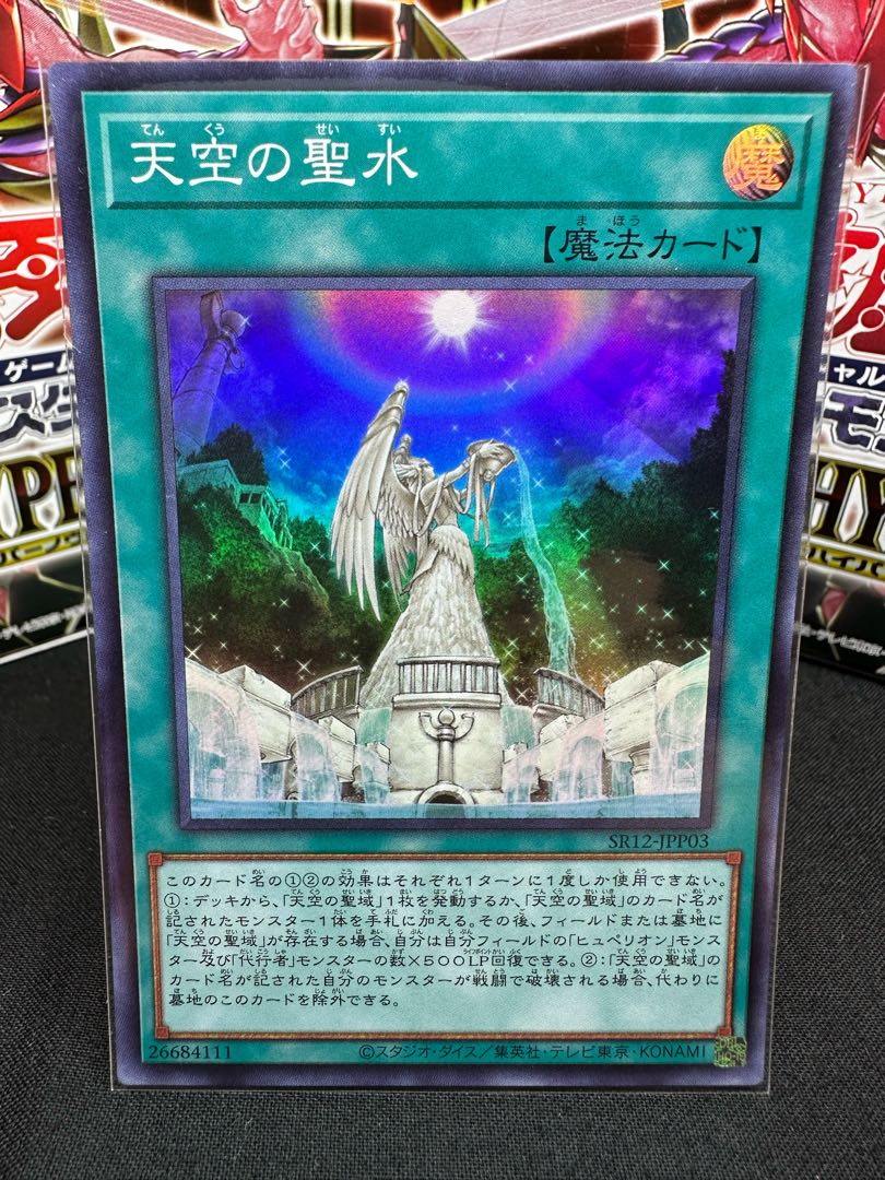 天空の聖水 スーパーレア JPP03