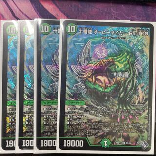 十番龍 オービーメイカー Par100 SR S7/S8