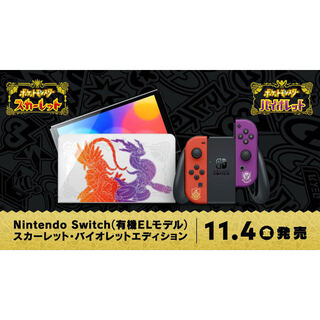 【予約販売】    『Nintendo Switch（有機ELモデル） スカーレット・バイオレットエディション』