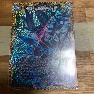 邪杯と魔術の決断(シークレットレア仕様) VR 11A/20