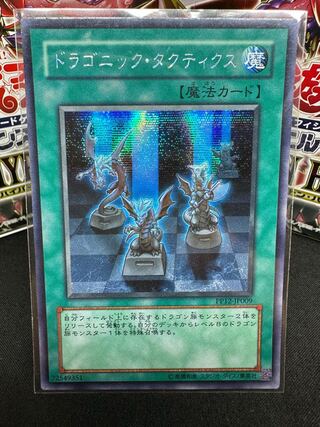 ドラゴニック・タクティクス シークレットレア JP009