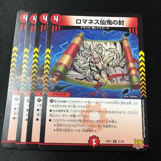 Romanesque Sacred Demon Seals R 21/76 4 sheets