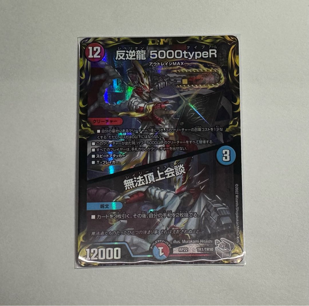 Mutiny Ryu 5000typeR｜Flawless Summit Meeting (20th Silver Treasure) TR1/10