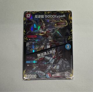 反逆龍 5000typeR｜無法頂上会談(20th銀トレジャー) TR1/10