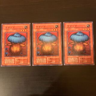 遊戯王　マタンゴ　初期　スタジオダイス版3枚　①