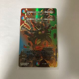 切札勝太&カツキング -熱血の物語- DSR 超2/超50 2枚