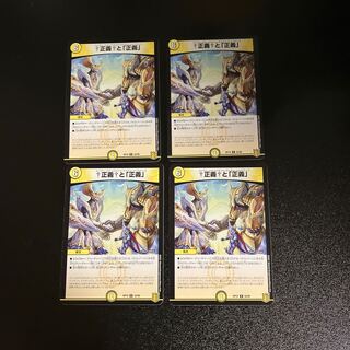 DM 正義と「正義」 アンコモン 4枚セット①