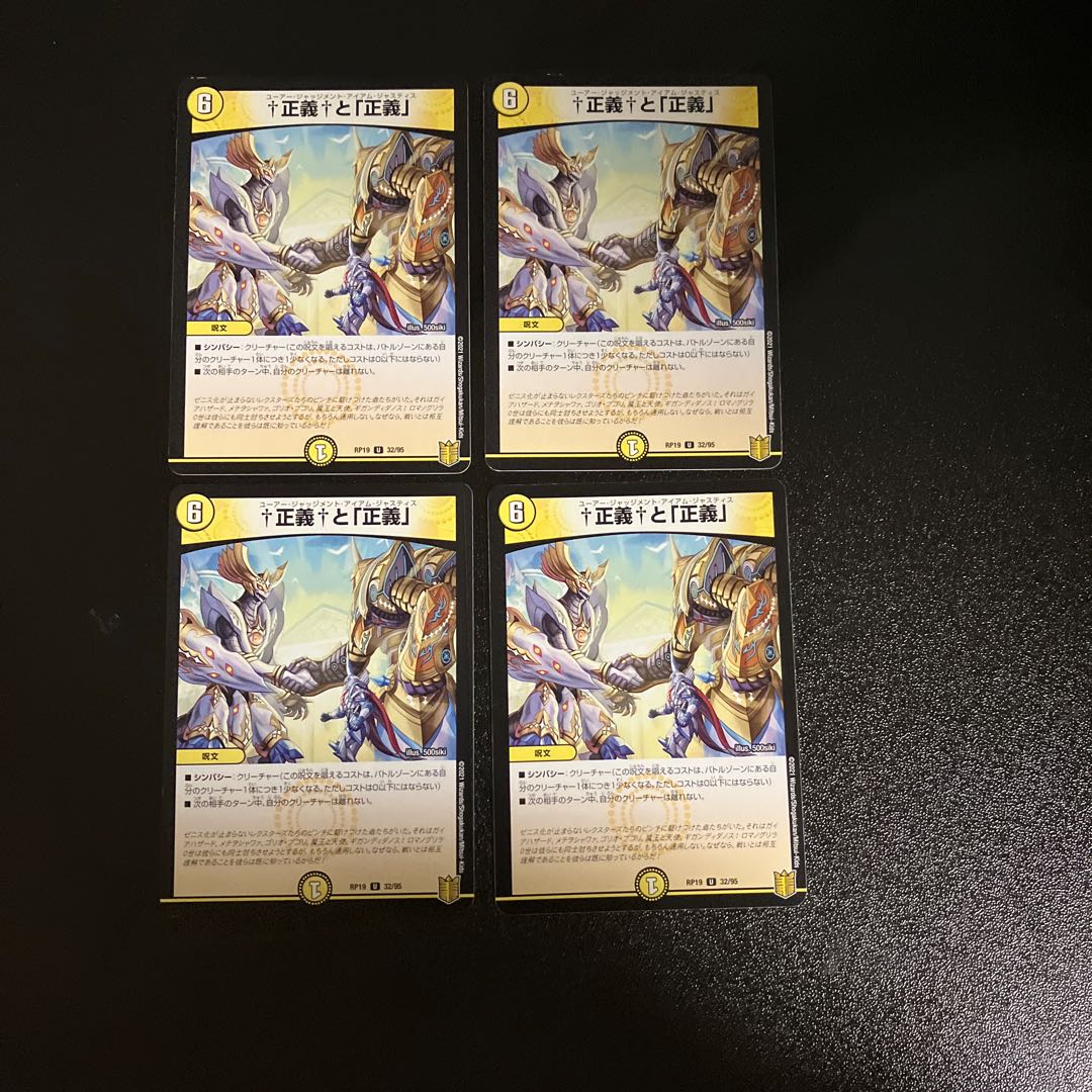 DM 正義と「正義」 アンコモン 4枚セット②