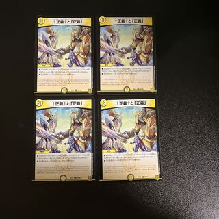 DM 正義と「正義」 アンコモン 4枚セット②