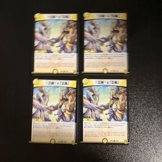 DM 正義と「正義」 アンコモン 4枚セット③