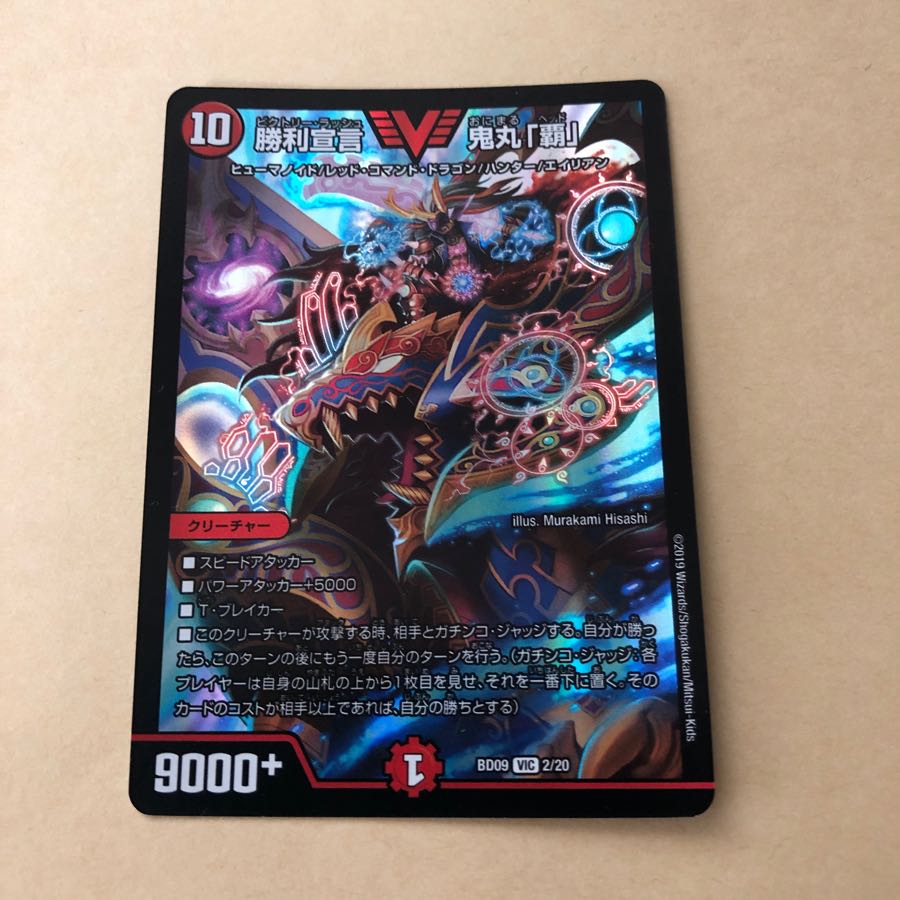 勝利宣言 鬼丸「覇」