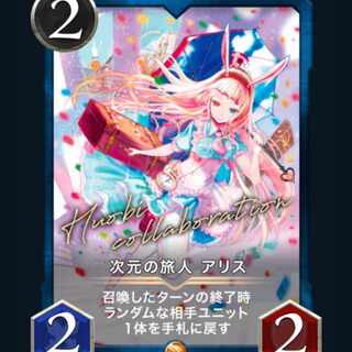 次元の旅人アリス