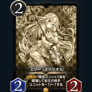 【レプリカ】エリー・スペリオル