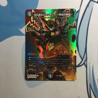 切札勝太&カツキング -熱血の物語- DSR 超2/超50