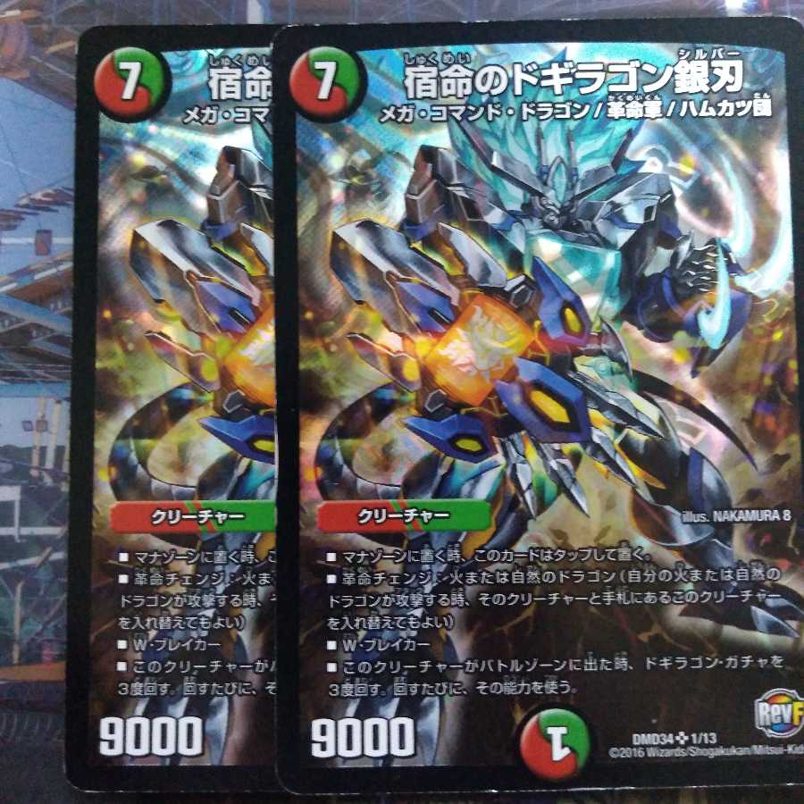 宿命のドギラゴン銀刃