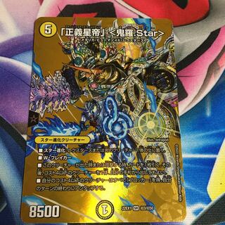 「正義星帝」 ＜鬼羅.Star＞ SR 超3/超50