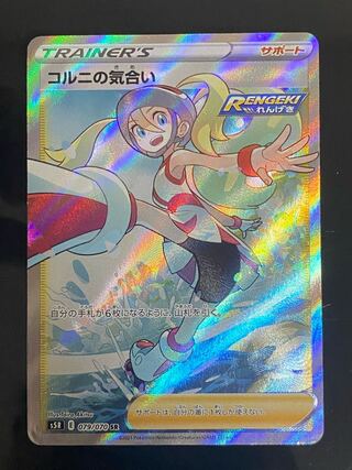 【特価】コルニの気合い SR 079/070