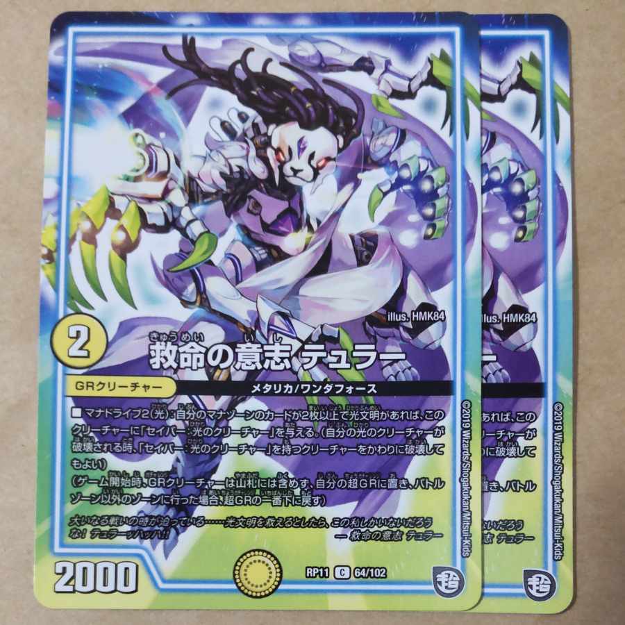 救命の意志 テュラー　2枚 2枚