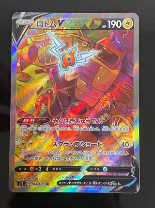 【美品】ロトムV SR 104/100