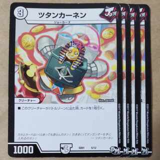 ツタンカーネン　4枚 4枚