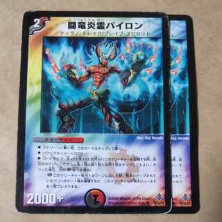 闘竜炎霊パイロン　2枚　ジャンク含む 2枚