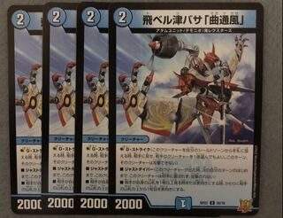 飛ベル津バサ「曲通風」 U 30/76