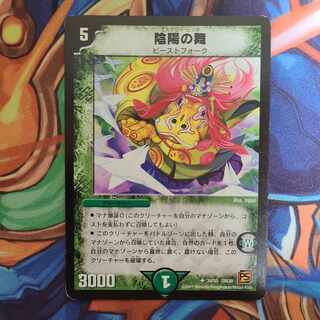 陰陽の舞 U 34/55