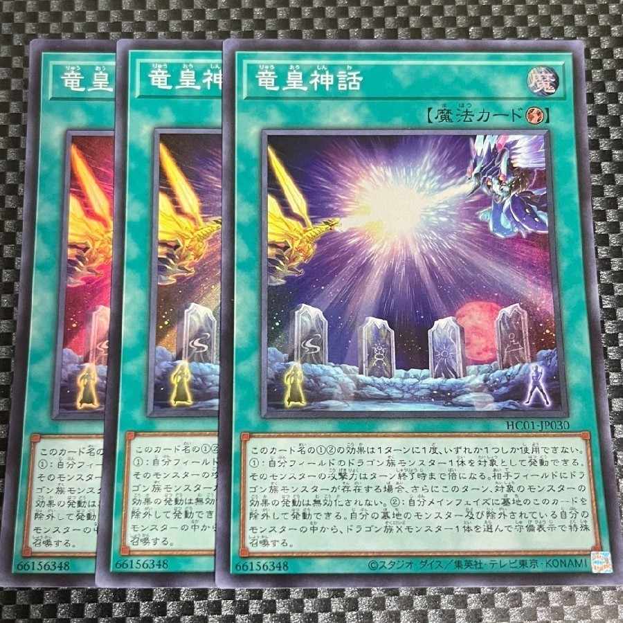 鮭イクラ商店 1220 竜皇神話 スーパーレア3枚