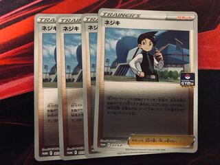 ネジキ　プロモ　4枚