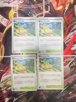 崩れたスタジアム U 098/100