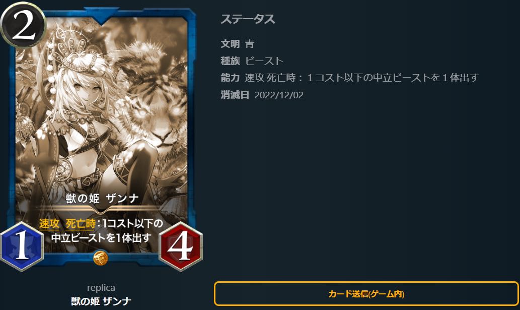 獣の姫・ザンナ「レプリカ」12/2