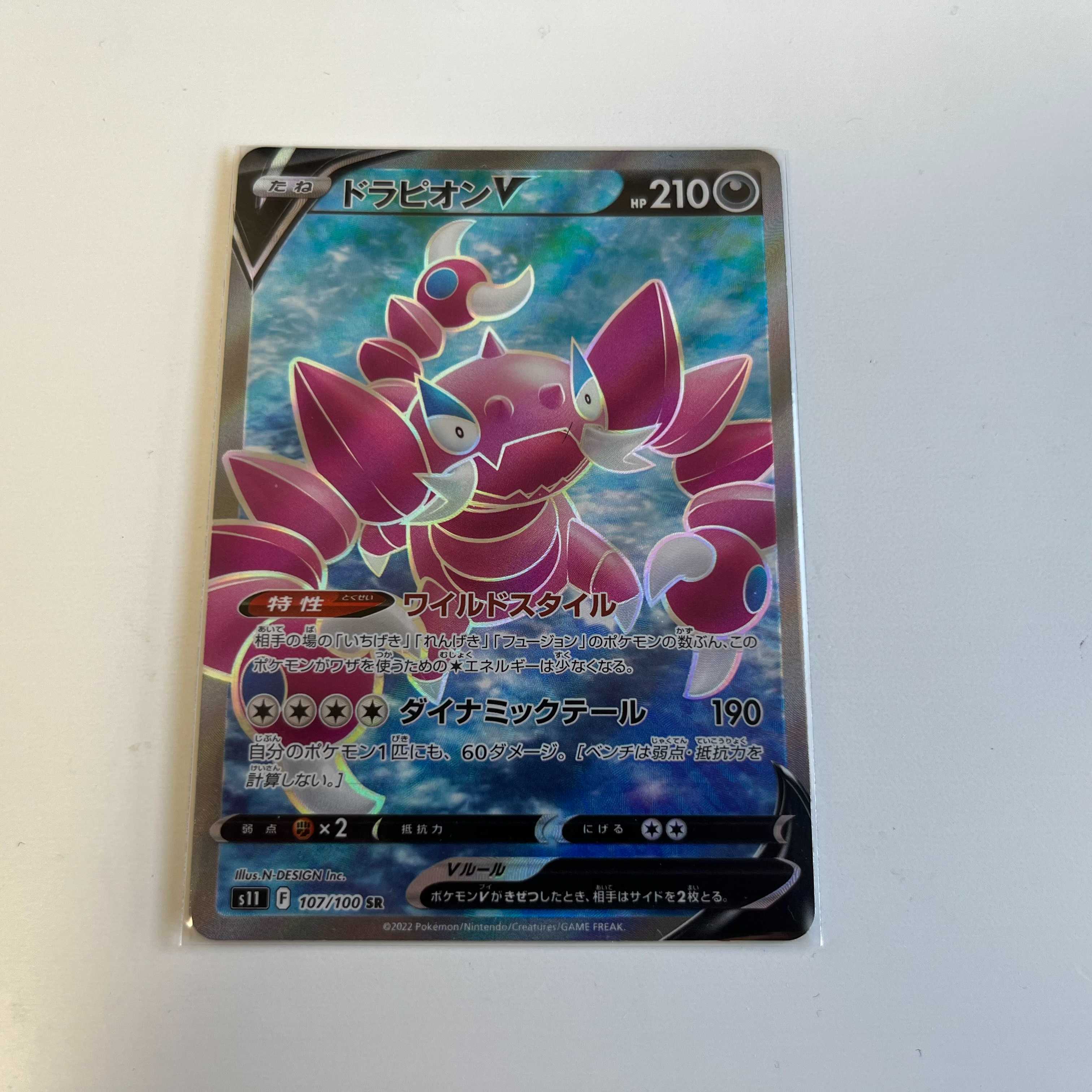 ポケカ　ドラピオンV　SR