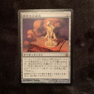 雲石の工芸品　foil FOIL)(フルアート)雲石の工芸品/Cloudstone Curio《日本語》【RVR】