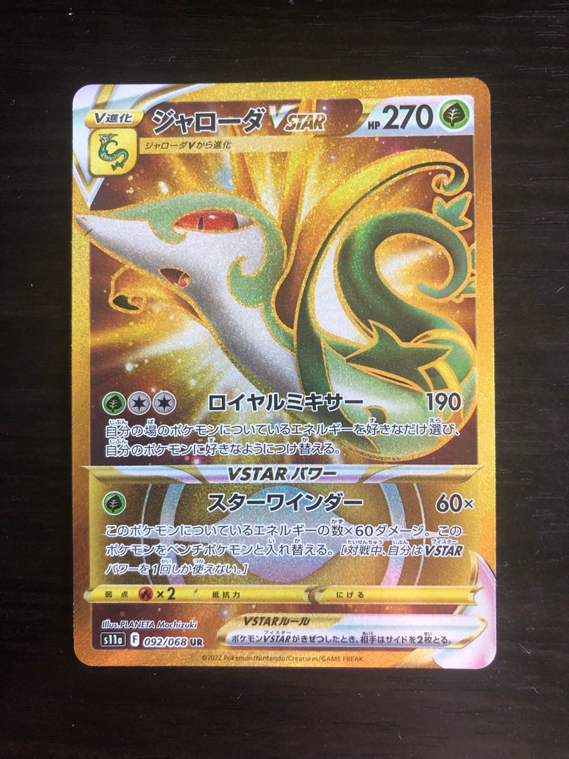 ジャローダVSTAR UR 092/068