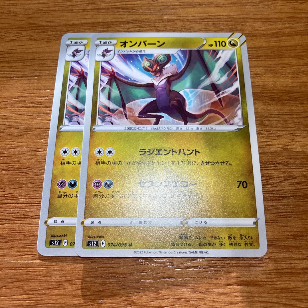 オンバーン U 074/098 2枚 2枚