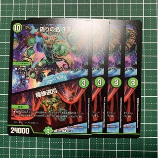 偽りの名 13｜種族選別 R 53/130 4枚