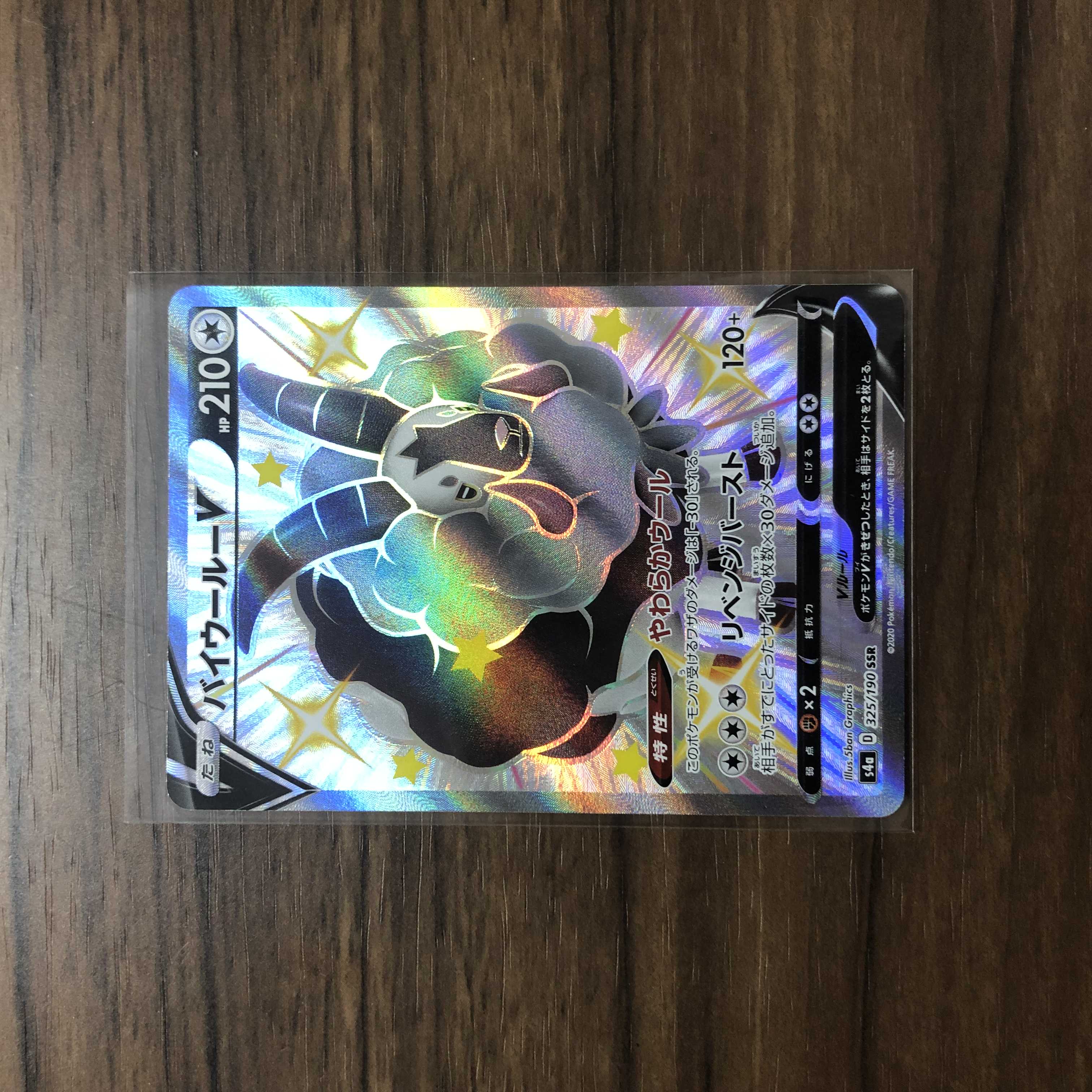 バイウールーV SSR 325/190