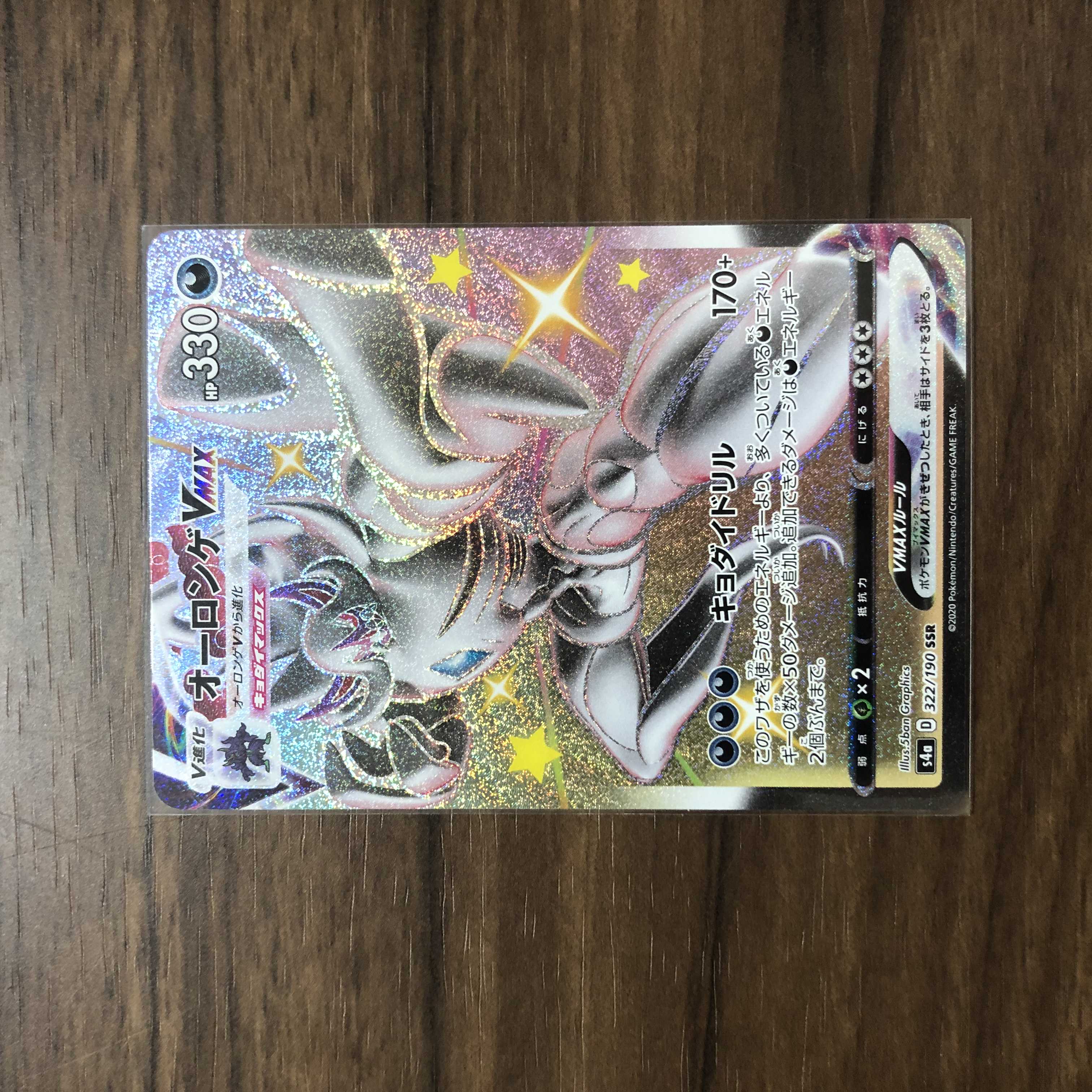 GrimmsnarlVMAX SSR 322/190