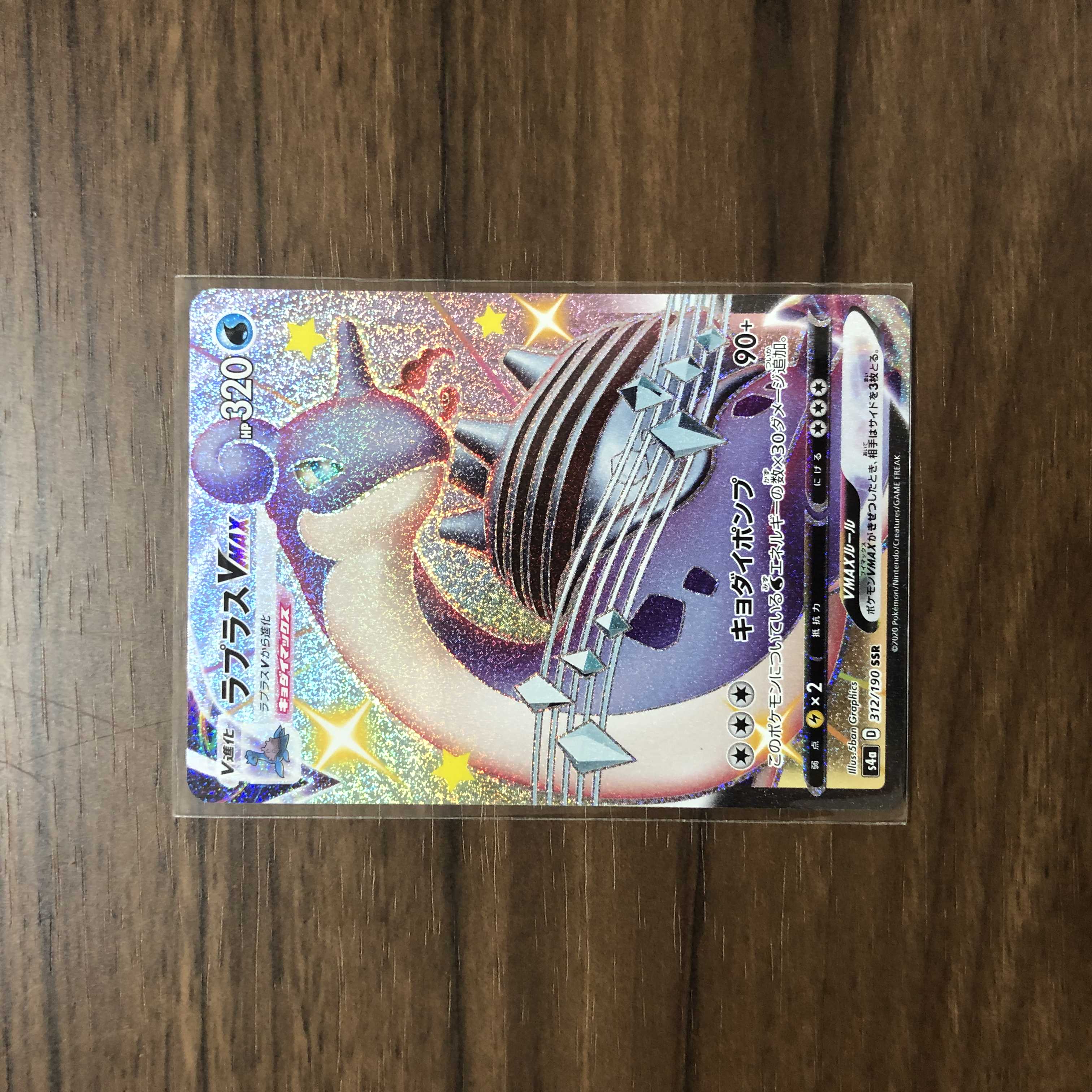 ラプラスVMAX SSR 312/190