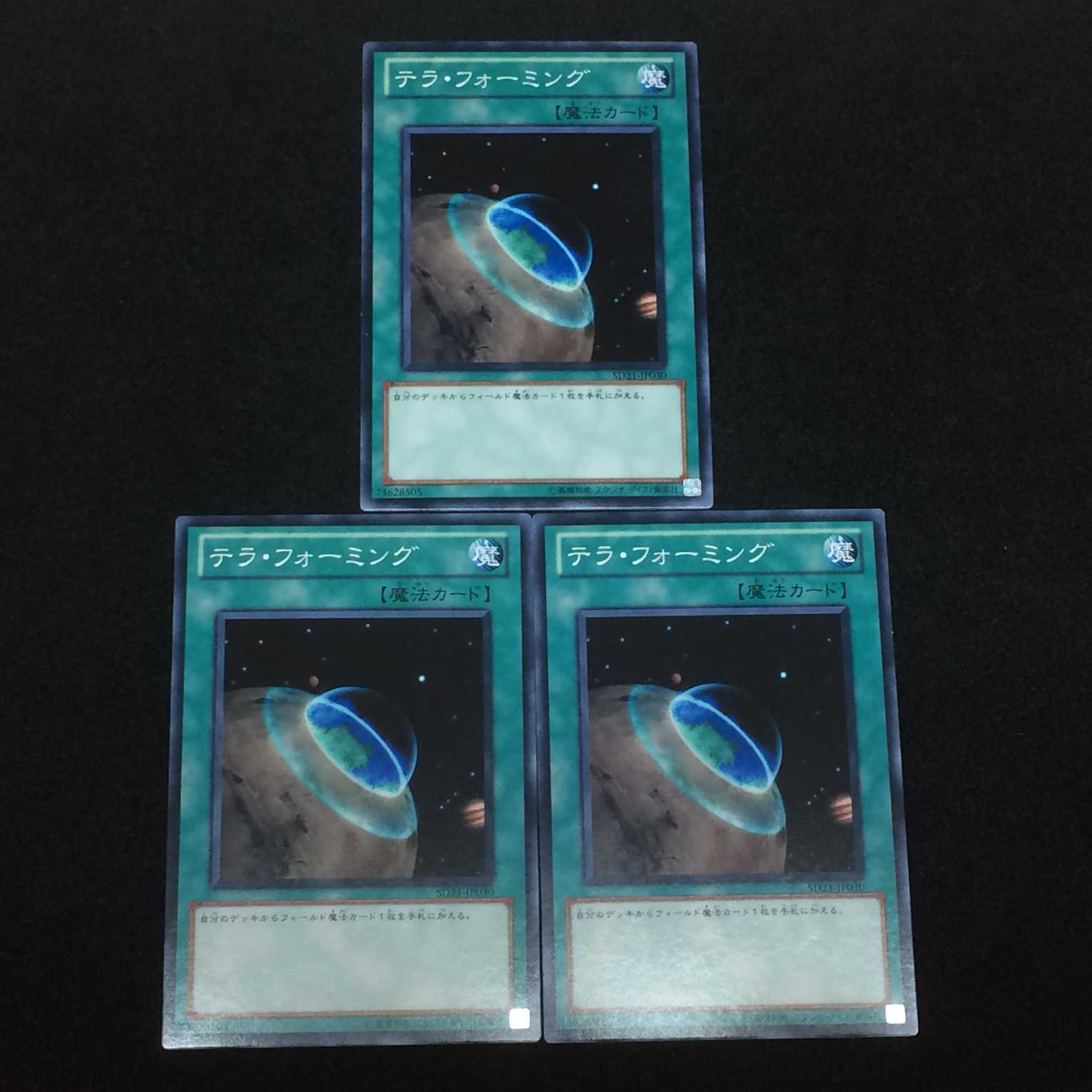 テラ・フォーミング  (ノーマルレア)  3枚セット