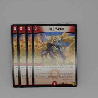 覇王への道 R 19/95 1枚